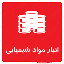 Safety sign: Chemical Store – design 10296