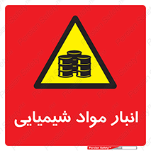 Chemical Store , محل نگهدلری , اسید , کالا , ماده , خطر , 