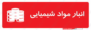 Chemical Store , محل نگهدلری , اسید , کالا , ماده , خطر , 