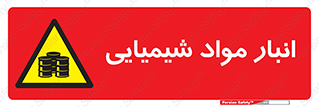 Chemical Store , محل نگهدلری , اسید , کالا , ماده , خطر , 
