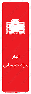 Chemical Store , محل نگهدلری , اسید , کالا , ماده , خطر , 