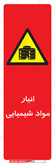 Chemical Store , محل نگهدلری , اسید , کالا , ماده , خطر , 