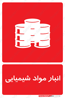 Chemical Store , محل نگهدلری , اسید , کالا , ماده , خطر , 
