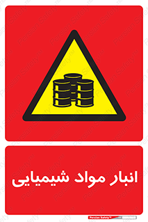 Chemical Store , محل نگهدلری , اسید , کالا , ماده , خطر , 