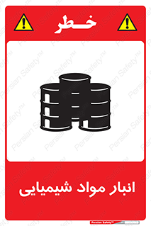 Chemical Store , محل نگهدلری , اسید , کالا , ماده , خطر , 