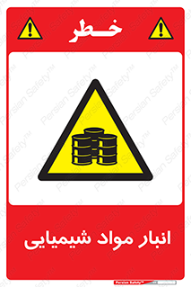 Chemical Store , محل نگهدلری , اسید , کالا , ماده , خطر , 