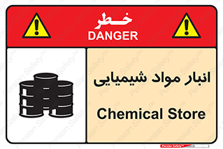 Chemical Store , محل نگهدلری , اسید , کالا , ماده , خطر , 