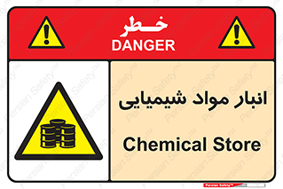 Chemical Store , محل نگهدلری , اسید , کالا , ماده , خطر , 