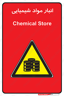 Chemical Store , محل نگهدلری , اسید , کالا , ماده , خطر , 