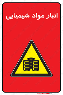 Chemical Store , محل نگهدلری , اسید , کالا , ماده , خطر , 