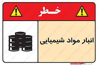 تابلوی ایمنی انبار مواد شیمیایی – طرح 10296