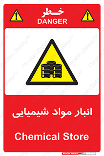 Chemical Store , محل نگهدلری , اسید , کالا , ماده , خطر , 