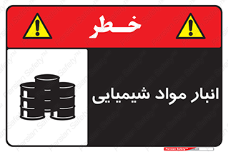 Chemical Store , محل نگهدلری , اسید , کالا , ماده , خطر , 