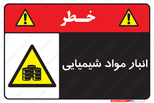 Chemical Store , محل نگهدلری , اسید , کالا , ماده , خطر , 