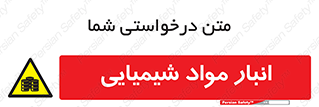Chemical Store , محل نگهدلری , اسید , کالا , ماده , خطر , 