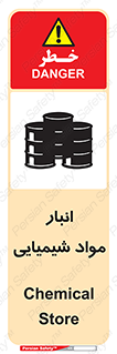 تابلوی ایمنی انبار مواد شیمیایی – طرح 10296