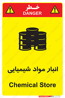 Chemical Store , محل نگهدلری , اسید , کالا , ماده , خطر , 