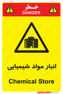 Chemical Store , محل نگهدلری , اسید , کالا , ماده , خطر , 