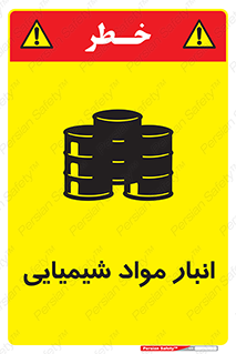 Chemical Store , محل نگهدلری , اسید , کالا , ماده , خطر , 
