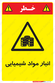 Chemical Store , محل نگهدلری , اسید , کالا , ماده , خطر , 