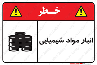 Chemical Store , محل نگهدلری , اسید , کالا , ماده , خطر , 