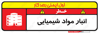 Chemical Store , محل نگهدلری , اسید , کالا , ماده , خطر , 