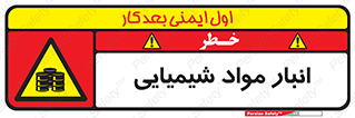 Chemical Store , محل نگهدلری , اسید , کالا , ماده , خطر , 