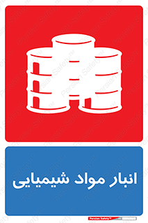 Chemical Store , محل نگهدلری , اسید , کالا , ماده , خطر , 
