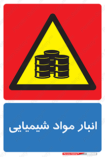Chemical Store , محل نگهدلری , اسید , کالا , ماده , خطر , 