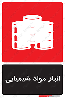 Chemical Store , محل نگهدلری , اسید , کالا , ماده , خطر , 