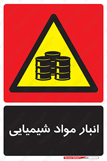 Chemical Store , محل نگهدلری , اسید , کالا , ماده , خطر , 