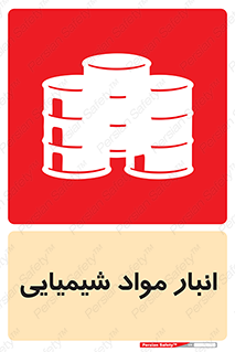 Chemical Store , محل نگهدلری , اسید , کالا , ماده , خطر , 