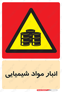 Chemical Store , محل نگهدلری , اسید , کالا , ماده , خطر , 