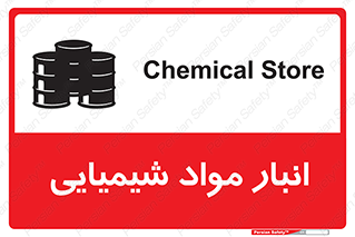 Chemical Store , محل نگهدلری , اسید , کالا , ماده , خطر , 