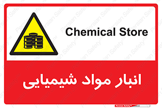 Chemical Store , محل نگهدلری , اسید , کالا , ماده , خطر , 