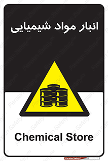 Chemical Store , محل نگهدلری , اسید , کالا , ماده , خطر , 