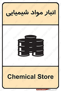 Chemical Store , محل نگهدلری , اسید , کالا , ماده , خطر , 