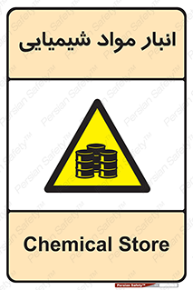 Chemical Store , محل نگهدلری , اسید , کالا , ماده , خطر , 