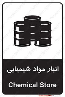 Chemical Store , محل نگهدلری , اسید , کالا , ماده , خطر , 