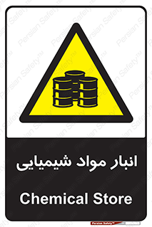 Chemical Store , محل نگهدلری , اسید , کالا , ماده , خطر , 