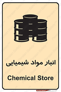 Chemical Store , محل نگهدلری , اسید , کالا , ماده , خطر , 