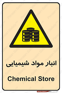 Chemical Store , محل نگهدلری , اسید , کالا , ماده , خطر , 