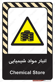 Chemical Store , محل نگهدلری , اسید , کالا , ماده , خطر , 