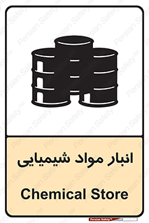 Chemical Store , محل نگهدلری , اسید , کالا , ماده , خطر , 