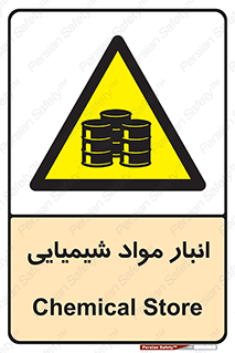 Chemical Store , محل نگهدلری , اسید , کالا , ماده , خطر , 