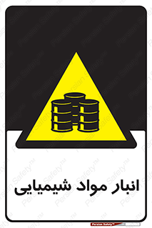 Chemical Store , محل نگهدلری , اسید , کالا , ماده , خطر , 