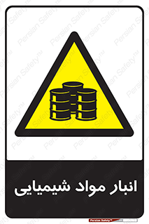 Chemical Store , محل نگهدلری , اسید , کالا , ماده , خطر , 