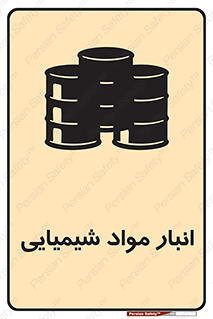 Chemical Store , محل نگهدلری , اسید , کالا , ماده , خطر , 