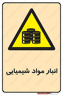 Chemical Store , محل نگهدلری , اسید , کالا , ماده , خطر , 