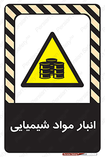 Chemical Store , محل نگهدلری , اسید , کالا , ماده , خطر , 